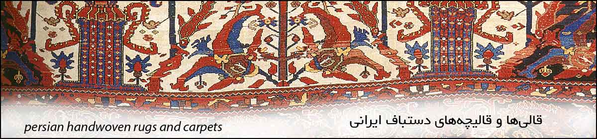  قالی‌ها و قالیچه‌های دستباف ایرانی